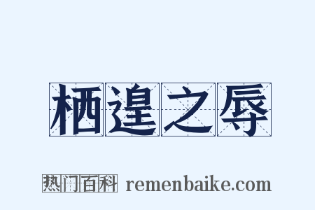 栖遑之辱是什么意思的图片